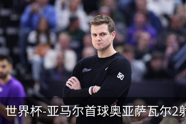 世界杯-亚马尔首球奥亚萨瓦尔2射1传 西班牙4-0沙特