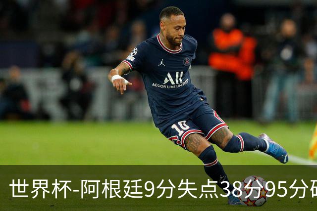 世界杯-阿根廷9分失点38分95分破门 2-0奥地利提前出线