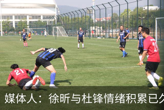媒体人：徐昕与杜锋情绪积累已久 前者未来很难再真正回到广东队