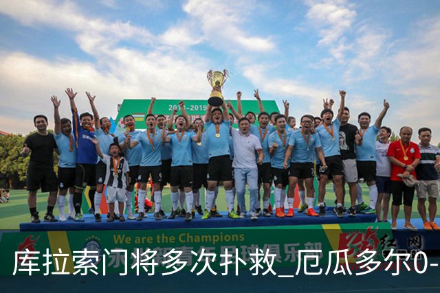库拉索门将多次扑救 厄瓜多尔0-0战平库拉索
