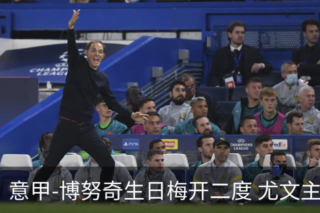 意甲-博努奇生日梅开二度 尤文主场2-1险胜垫底队