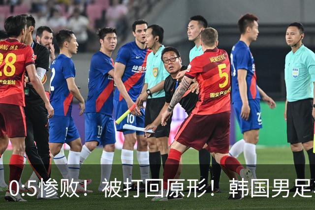 0:5惨败！被打回原形！韩国男足状态低迷被打爆，太极虎变成纸老虎
